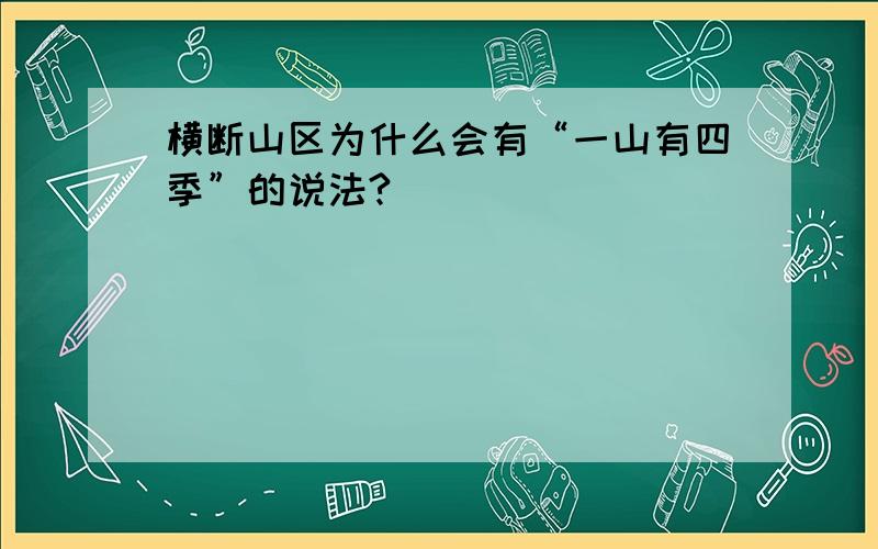 横断山区为什么会有“一山有四季”的说法?