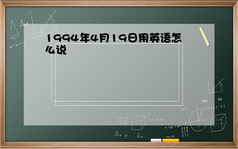 1994年4月19日用英语怎么说