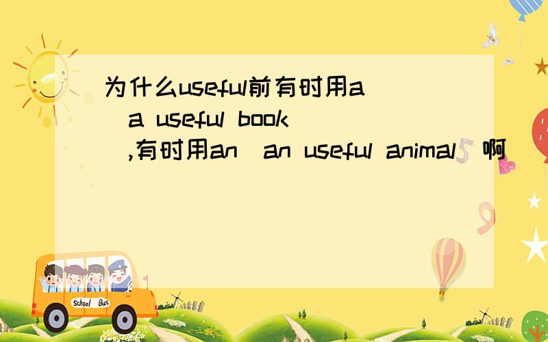 为什么useful前有时用a（a useful book）,有时用an（an useful animal）啊