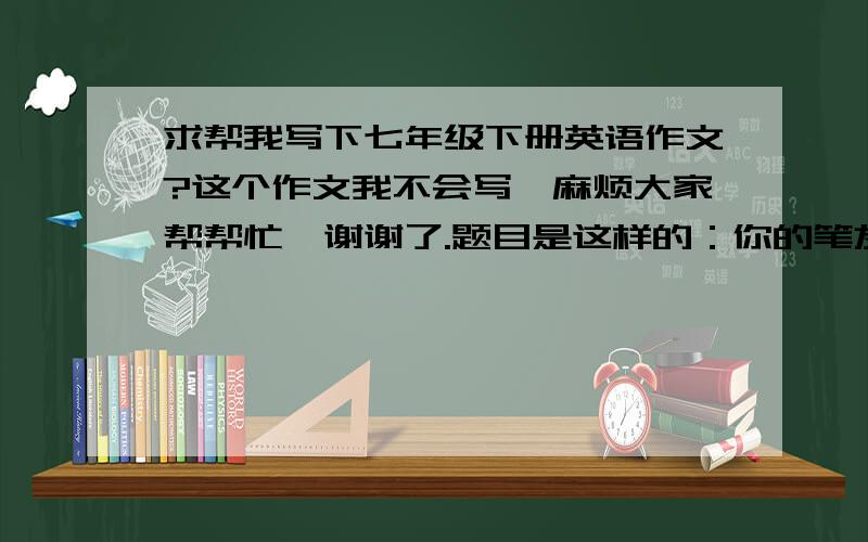 求帮我写下七年级下册英语作文?这个作文我不会写,麻烦大家帮帮忙,谢谢了.题目是这样的：你的笔友David打算今年春节期间来看望你,他在信中曾问过你所在城市的天气情况.请你给他写一封