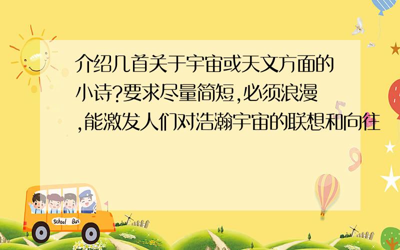 介绍几首关于宇宙或天文方面的小诗?要求尽量简短,必须浪漫,能激发人们对浩瀚宇宙的联想和向往