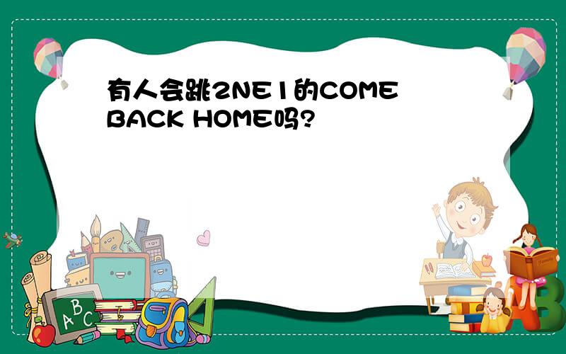 有人会跳2NE1的COME BACK HOME吗?