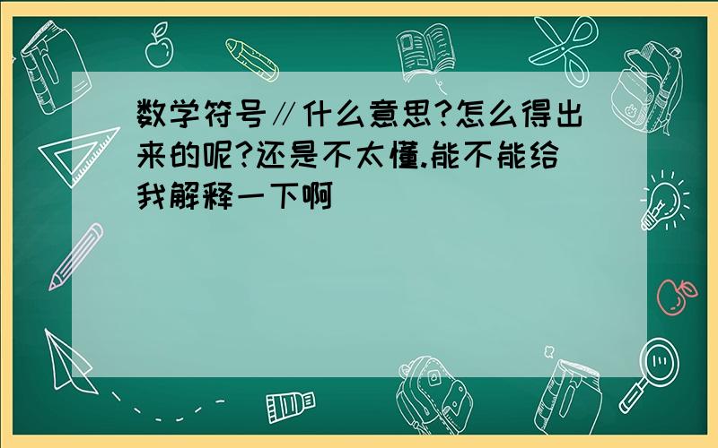 数学符号∥什么意思?怎么得出来的呢?还是不太懂.能不能给我解释一下啊