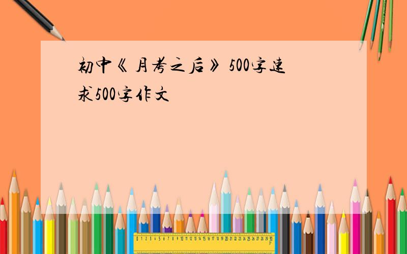 初中《月考之后》 500字速求500字作文