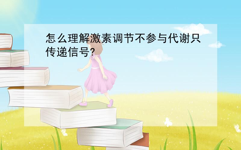 怎么理解激素调节不参与代谢只传递信号?