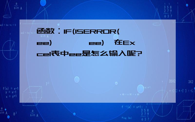 函数：IF(ISERROR(ee),