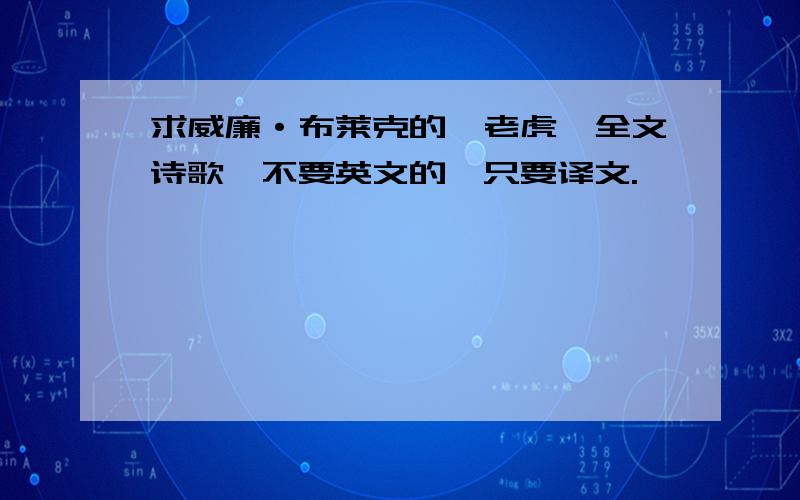 求威廉·布莱克的《老虎》全文诗歌,不要英文的,只要译文.