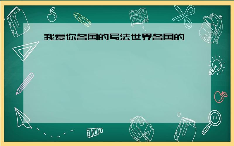 我爱你各国的写法世界各国的