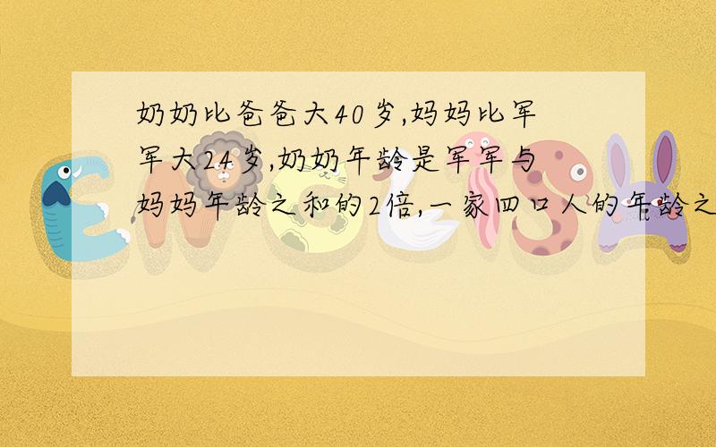 奶奶比爸爸大40岁,妈妈比军军大24岁,奶奶年龄是军军与妈妈年龄之和的2倍,一家四口人的年龄之和是140岁,问奶奶,爸爸,妈妈和军军各是几岁