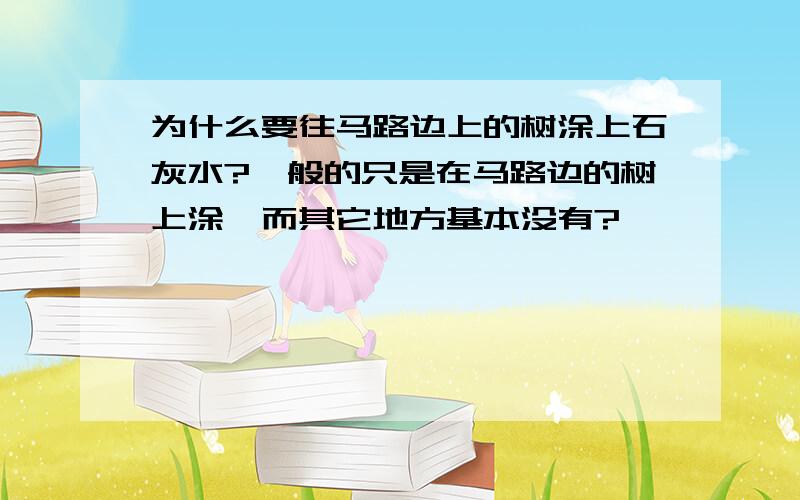 为什么要往马路边上的树涂上石灰水?一般的只是在马路边的树上涂,而其它地方基本没有?