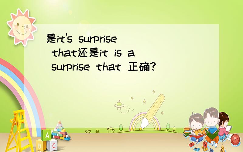 是it's surprise that还是it is a surprise that 正确?