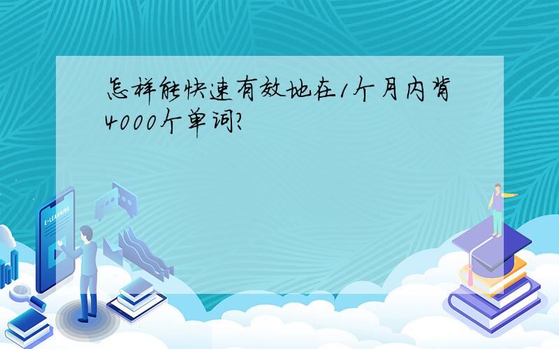 怎样能快速有效地在1个月内背4000个单词?