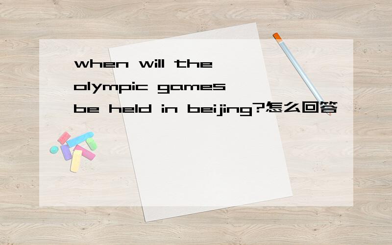 when will the olympic games be held in beijing?怎么回答,