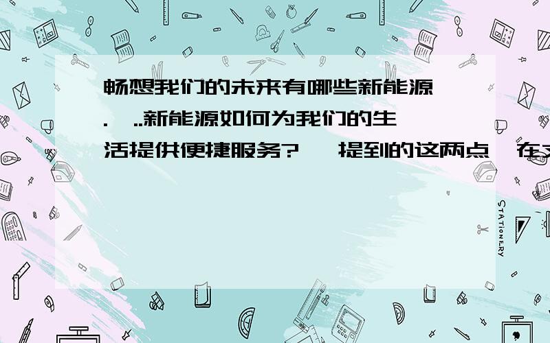 畅想我们的未来有哪些新能源 .,..新能源如何为我们的生活提供便捷服务?← 提到的这两点,在文章里一定要有.字数在400-600字之间,调查报告,和作文都可以.写写有哪些新能源 ...要具体指出来.