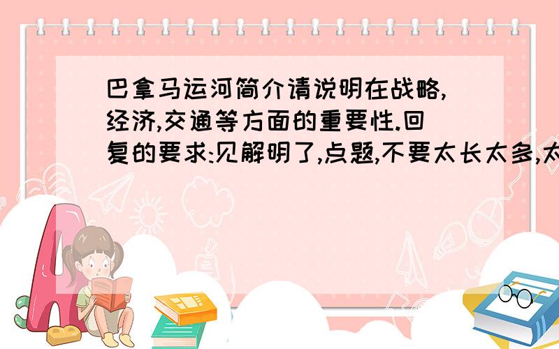 巴拿马运河简介请说明在战略,经济,交通等方面的重要性.回复的要求:见解明了,点题,不要太长太多,太罗嗦!