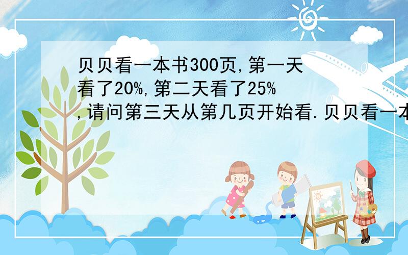 贝贝看一本书300页,第一天看了20%,第二天看了25%,请问第三天从第几页开始看.贝贝看一本书300页,第一天看了20%,第二天看了25%,请问第三天从第几页开始看?