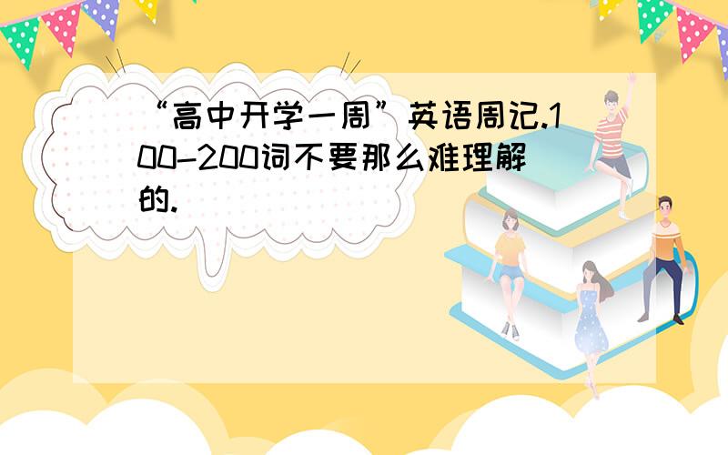 “高中开学一周”英语周记.100-200词不要那么难理解的.