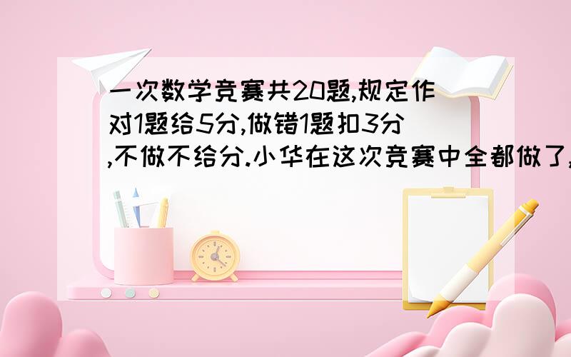 一次数学竞赛共20题,规定作对1题给5分,做错1题扣3分,不做不给分.小华在这次竞赛中全都做了,得84分.他做错几道题