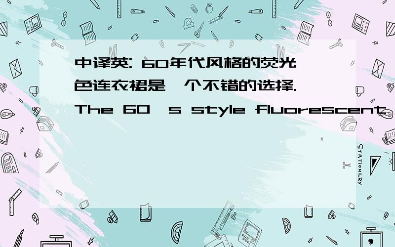 中译英: 60年代风格的荧光色连衣裙是一个不错的选择.