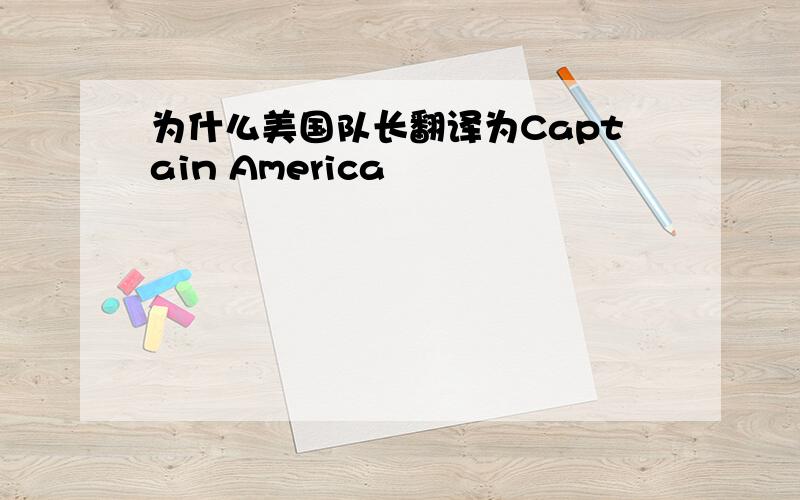 为什么美国队长翻译为Captain America