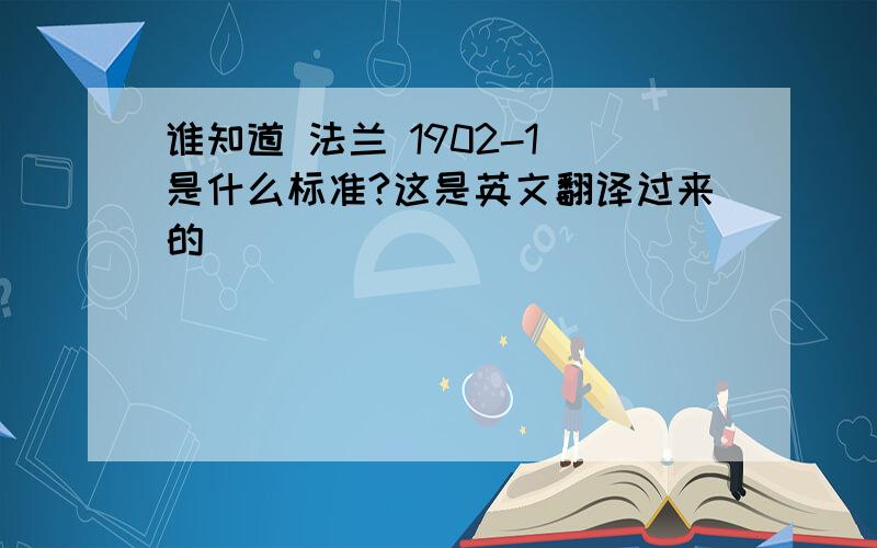 谁知道 法兰 1902-1 是什么标准?这是英文翻译过来的