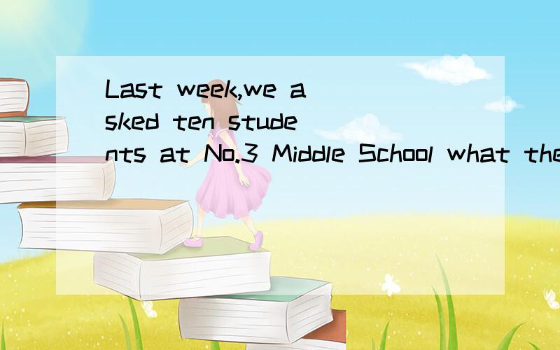 Last week,we asked ten students at No.3 Middle School what they did last weekend.的中文翻译