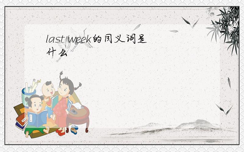 last week的同义词是什么