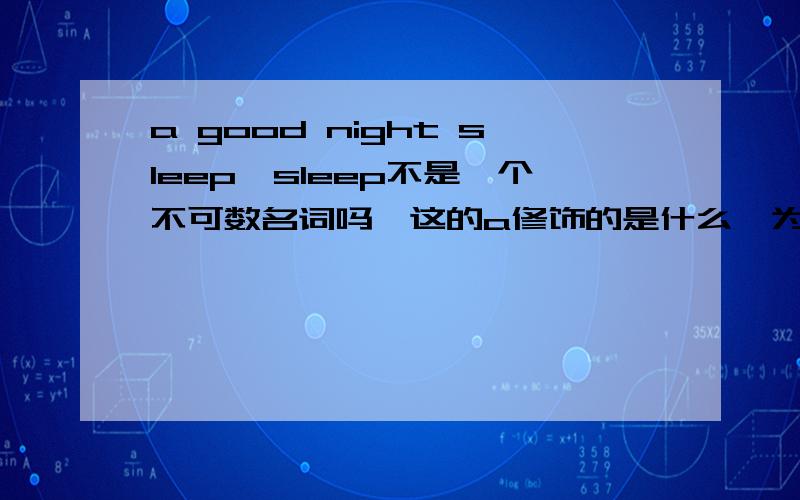 a good night sleep,sleep不是一个不可数名词吗,这的a修饰的是什么,为什么?