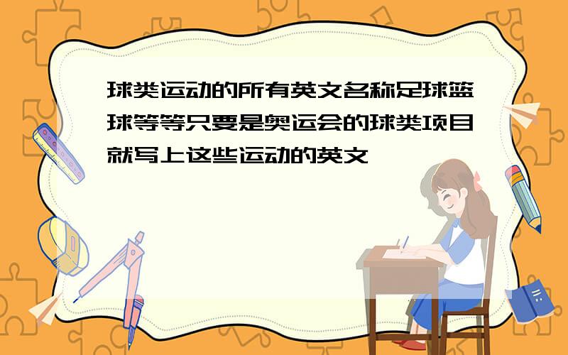 球类运动的所有英文名称足球篮球等等只要是奥运会的球类项目就写上这些运动的英文