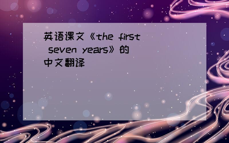 英语课文《the first seven years》的中文翻译