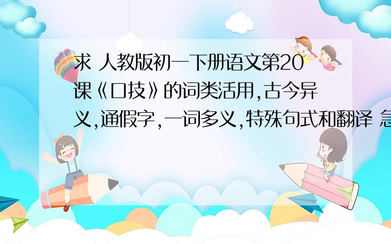 求 人教版初一下册语文第20课《口技》的词类活用,古今异义,通假字,一词多义,特殊句式和翻译 急