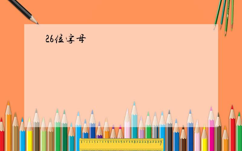 26位字母