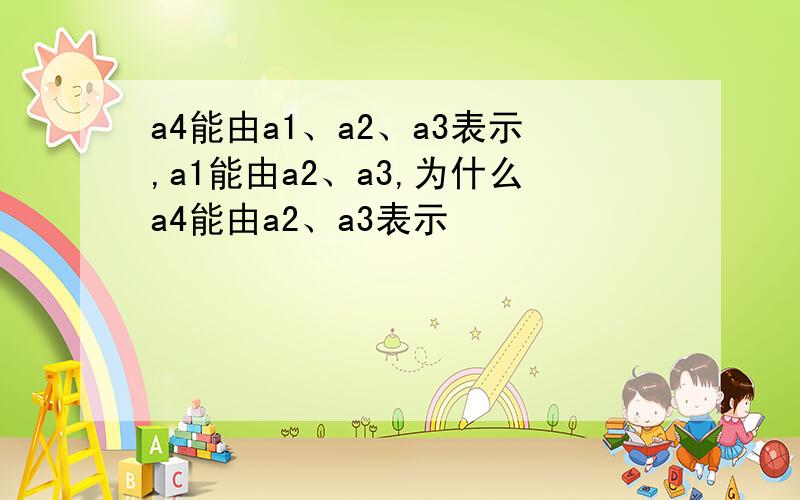 a4能由a1、a2、a3表示,a1能由a2、a3,为什么a4能由a2、a3表示