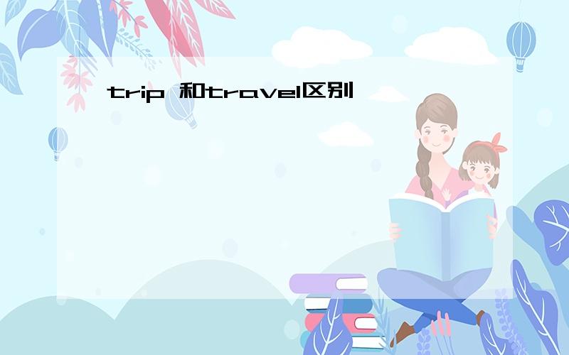 trip 和travel区别