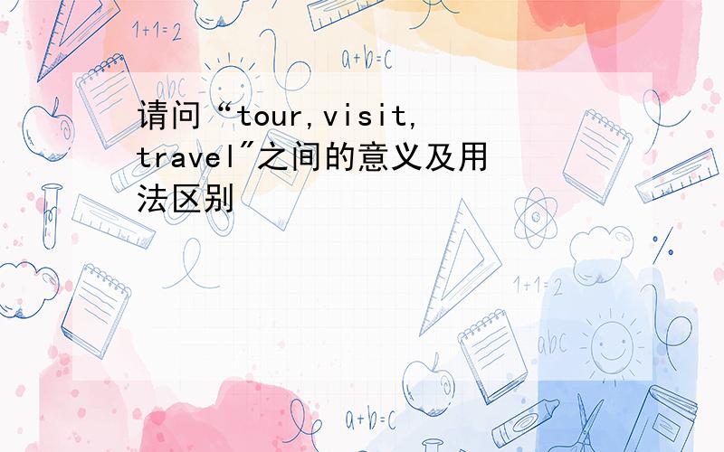 请问“tour,visit,travel