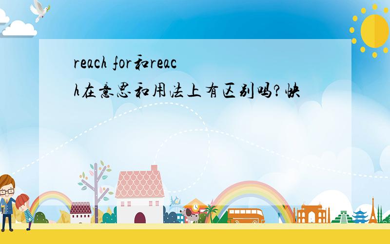 reach for和reach在意思和用法上有区别吗?快