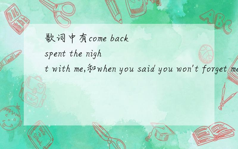 歌词中有come back spent the night with me,和when you said you won't forget me在11月29号凌晨hit fm上听到的,歌词中有come back spent the night with me,和when you said you won't forget me,男声