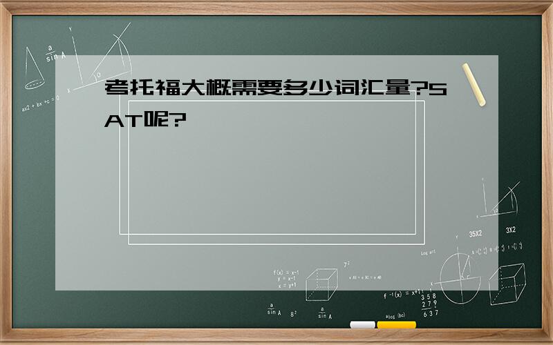 考托福大概需要多少词汇量?SAT呢?