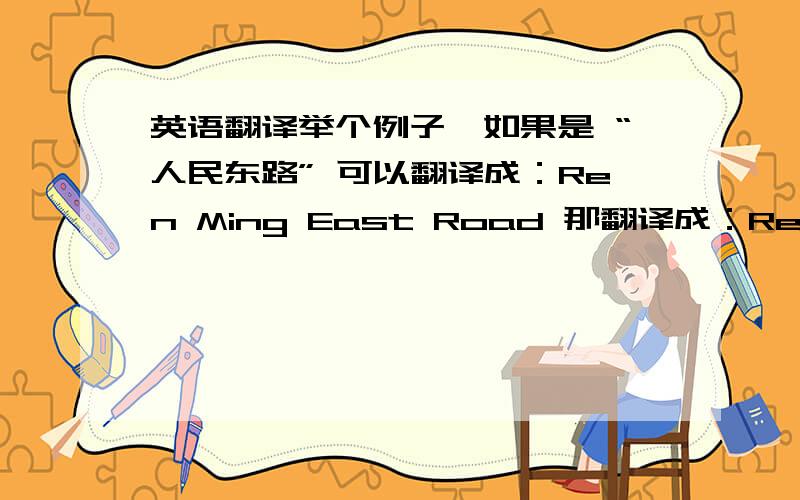 英语翻译举个例子,如果是 “人民东路” 可以翻译成：Ren Ming East Road 那翻译成：Ren Ming East-road