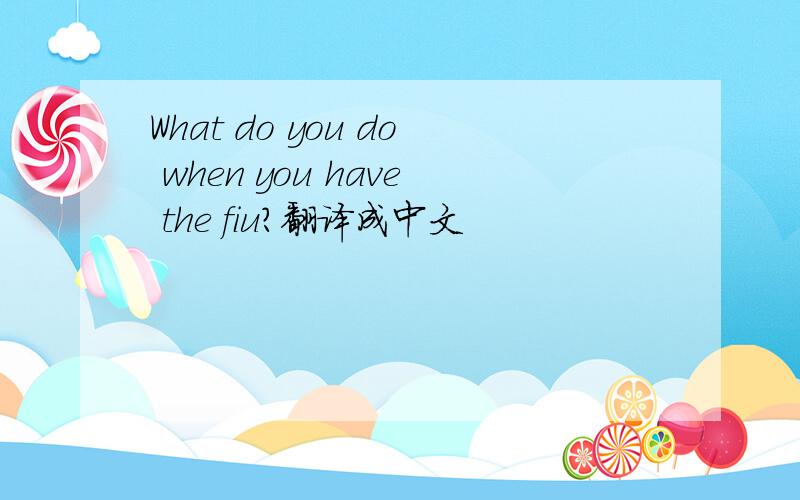 What do you do when you have the fiu?翻译成中文