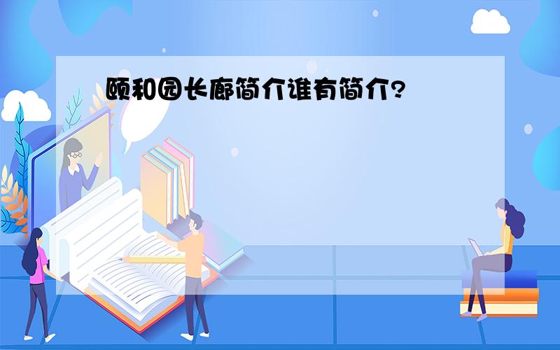 颐和园长廊简介谁有简介?