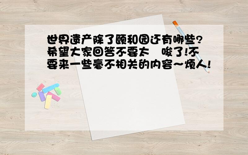 世界遗产除了颐和园还有哪些?希望大家回答不要太啰唆了!不要来一些毫不相关的内容～烦人!