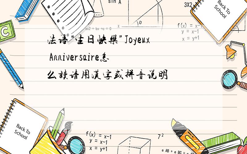 法语“生日快乐”Joyeux Anniversaire怎么读请用汉字或拼音说明