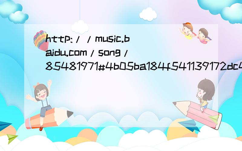 http://music.baidu.com/song/85481971#4b05ba184f541139172dc428b212b8b3这首英文歌叫啥名?歌手是?