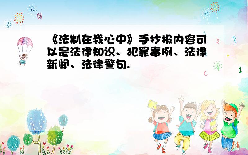 《法制在我心中》手抄报内容可以是法律知识、犯罪事例、法律新闻、法律警句.