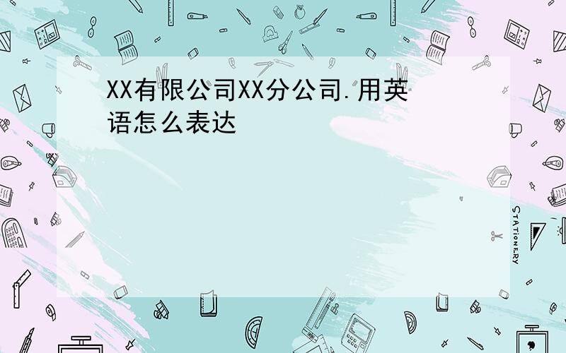 XX有限公司XX分公司.用英语怎么表达