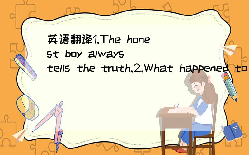 英语翻译1.The honest boy always tells the truth.2.What happened to you yesterday?3.I hope to find the driver as soon as possible.4.They（hurried aboard）5.What did you do with the thief?不是翻译啊！后面不是写着吗！改为同义句