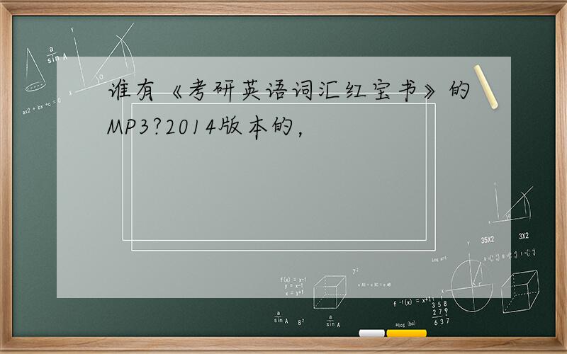 谁有《考研英语词汇红宝书》的MP3?2014版本的，