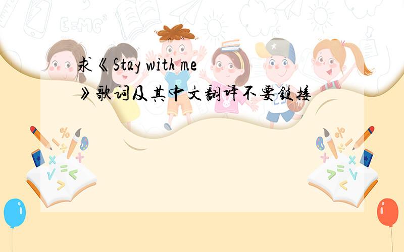 求《Stay with me》歌词及其中文翻译不要链接