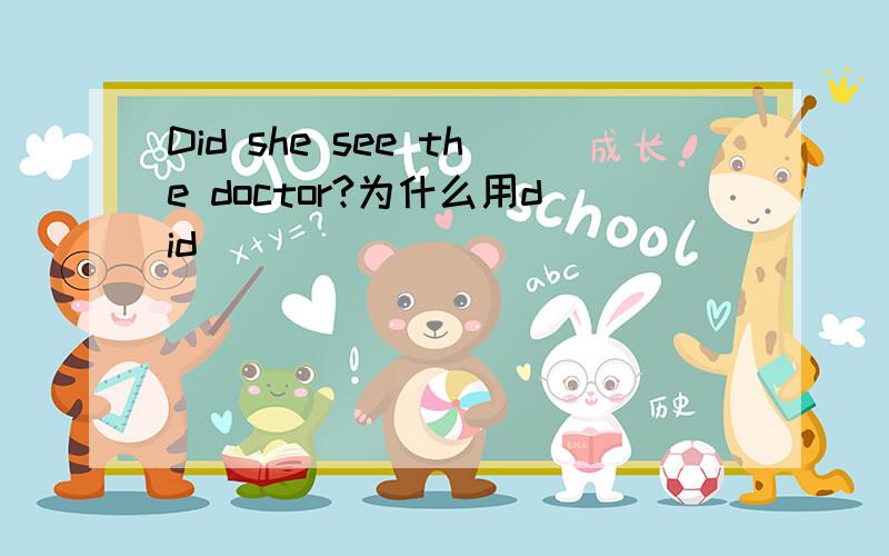 Did she see the doctor?为什么用did